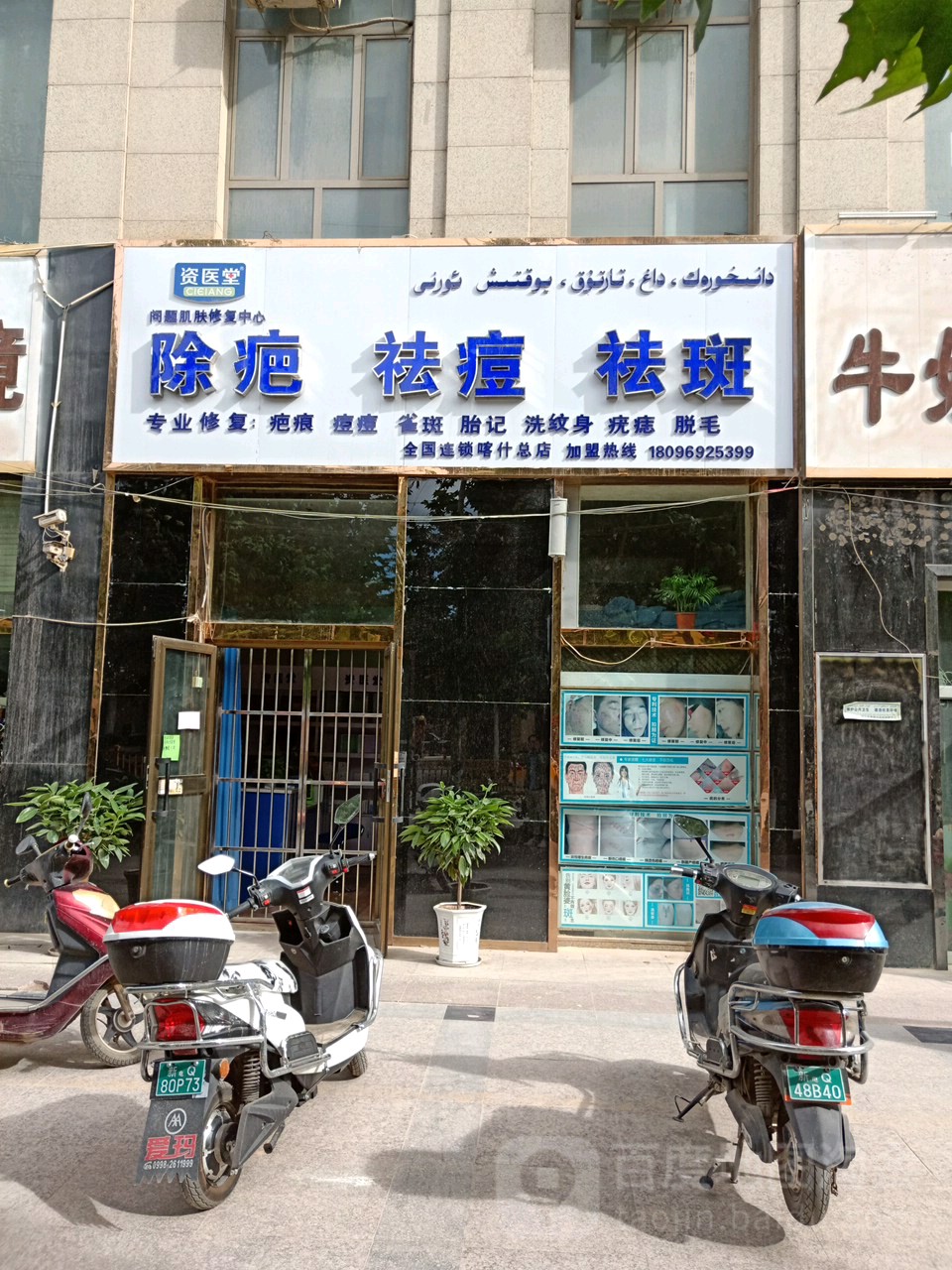 资医堂问题肌肤修复连锁机构(喀什总店)