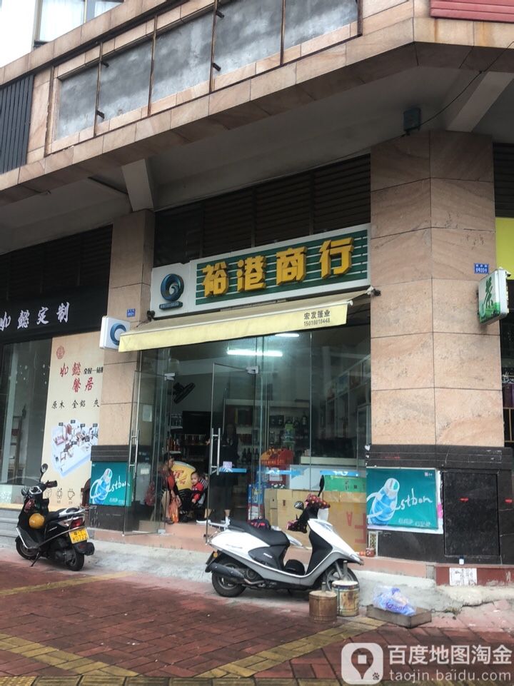 裕港商行