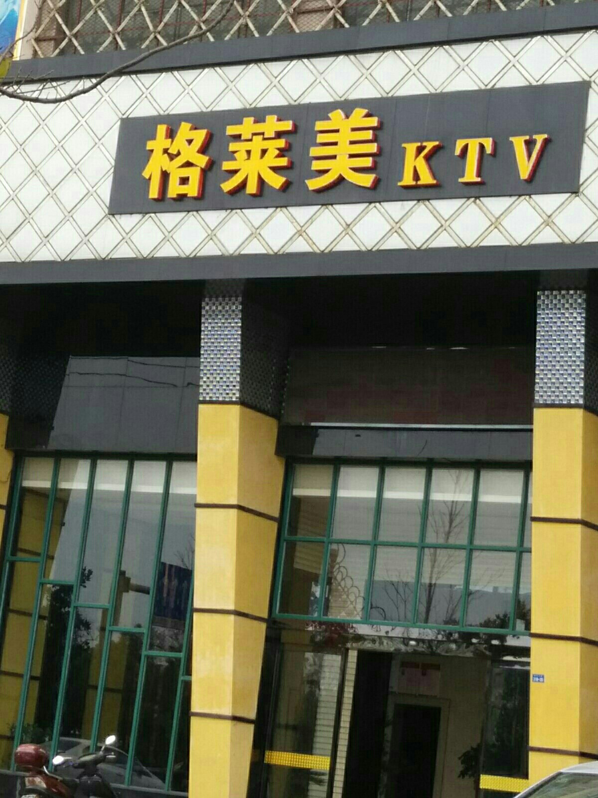 格莱美KTV(沿江大道店)