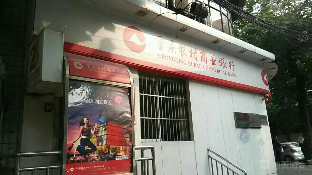 重庆农村商业建行(九龙坡支行跃进村分理处)