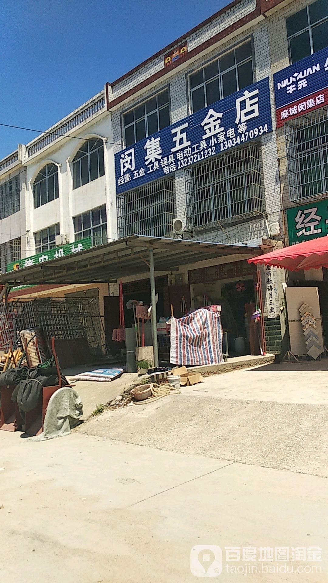 闵集五金店