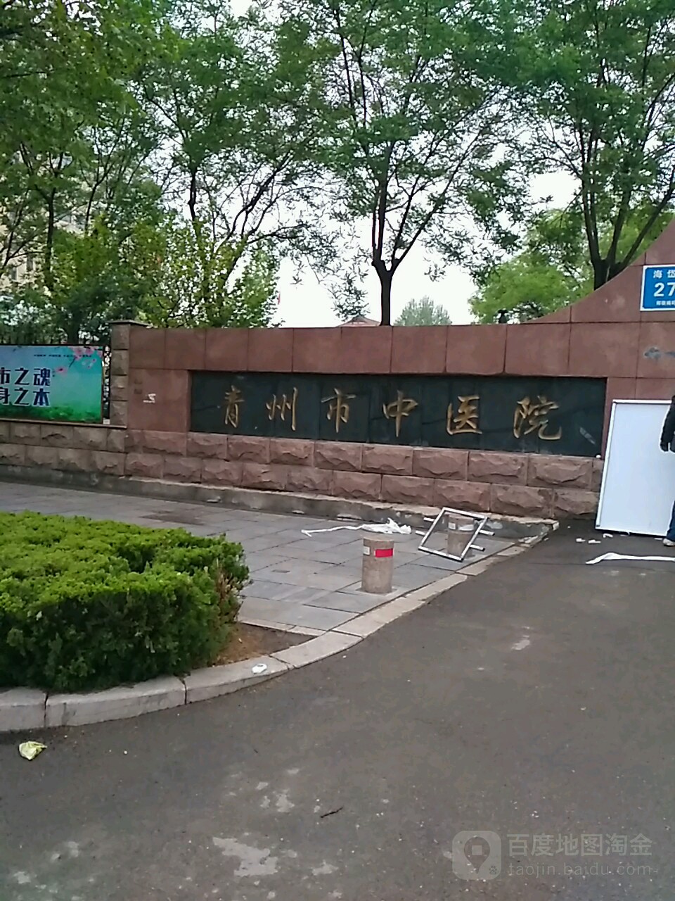 青州市中医院