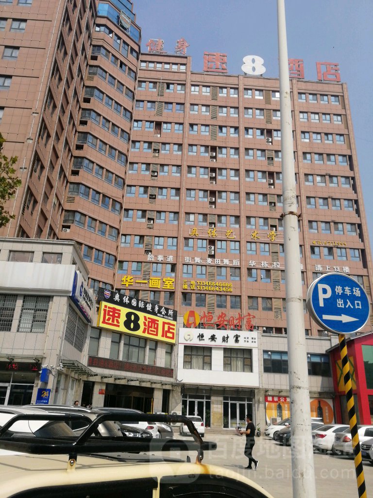 奥体国际健身会所(速8九点曹县磐石新城火车站店)