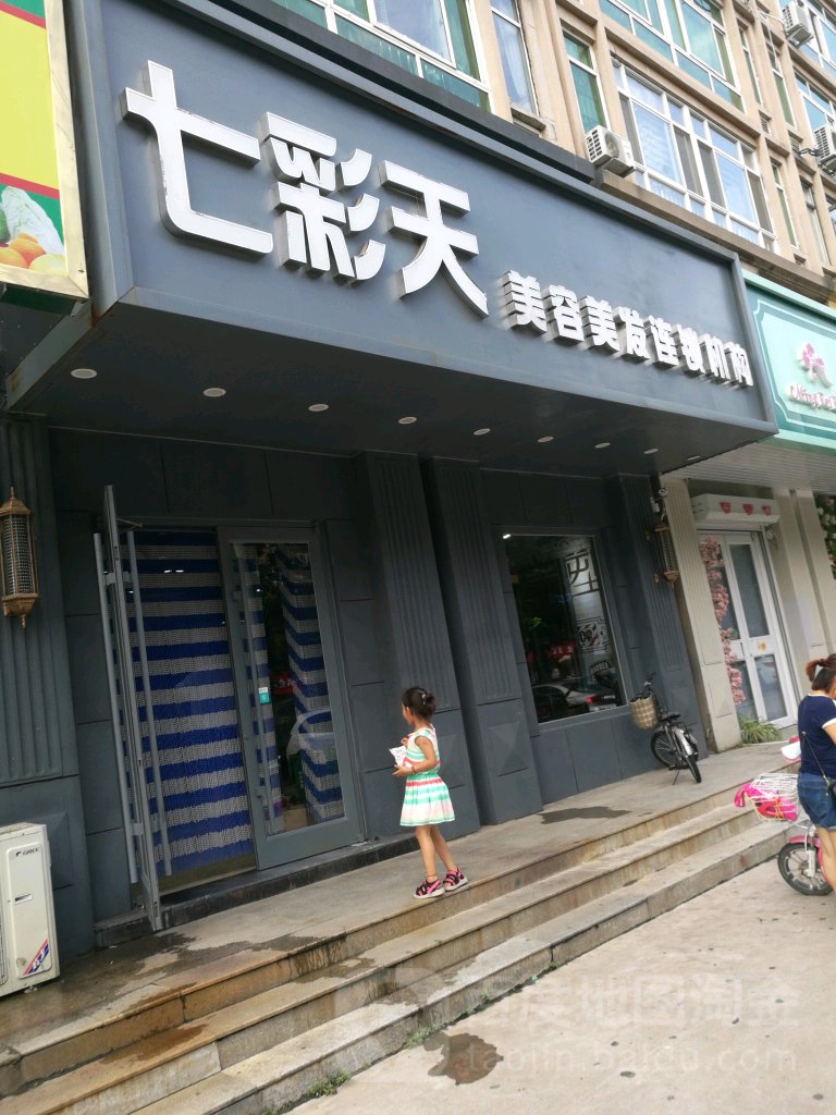七彩天·美发美容(和平家园店)