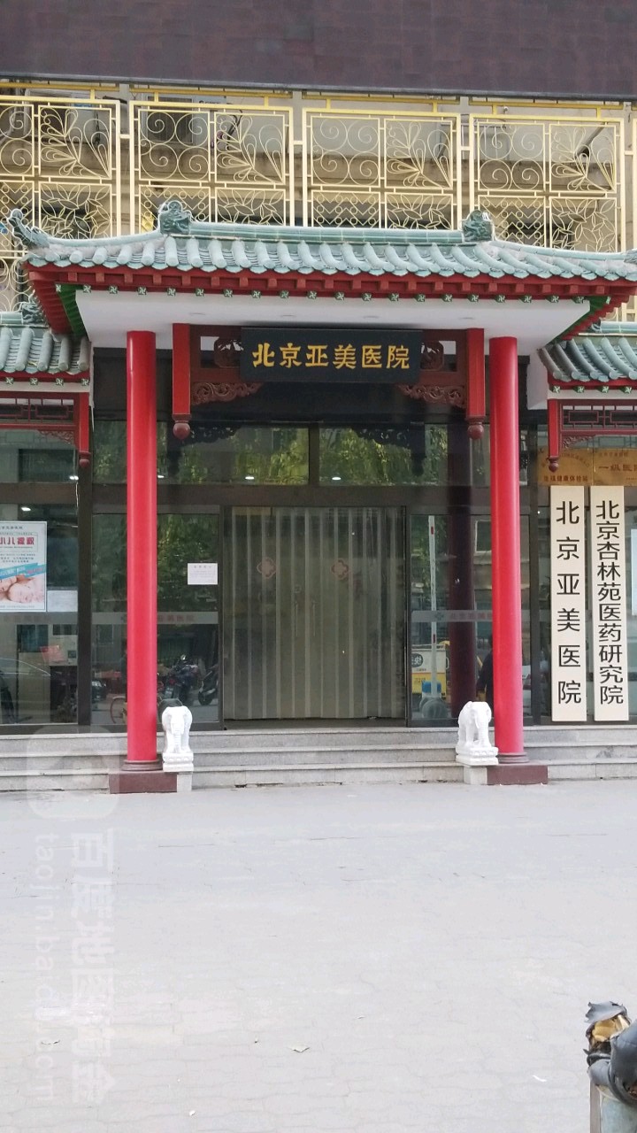 北京亚美医院