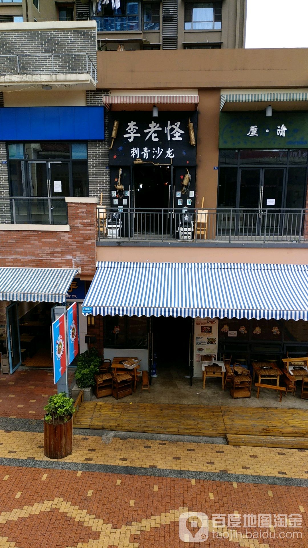 李老怪刺青沙龙(万达华府店)