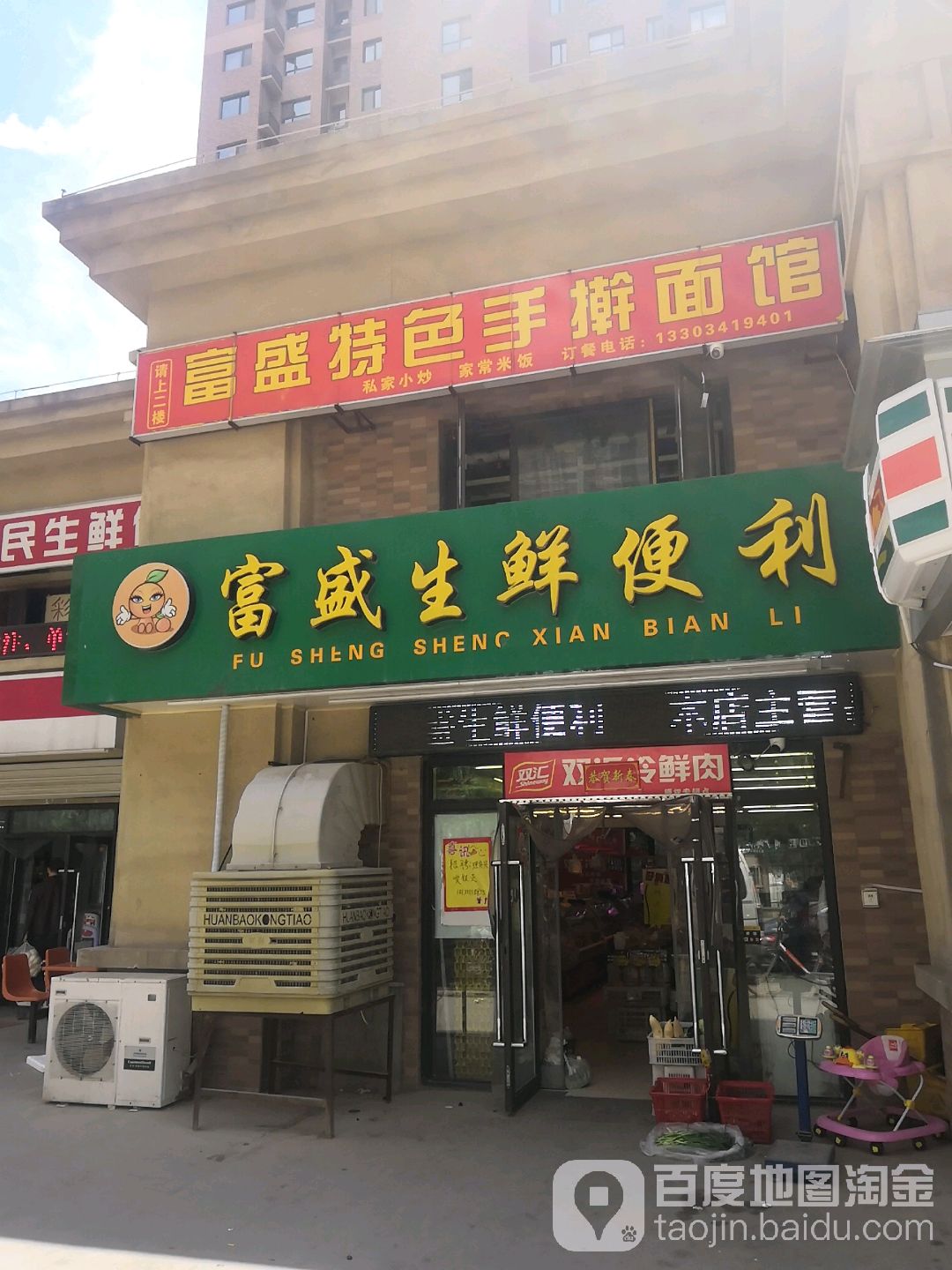 富盛生鲜便利(富力城龙栖谷店)