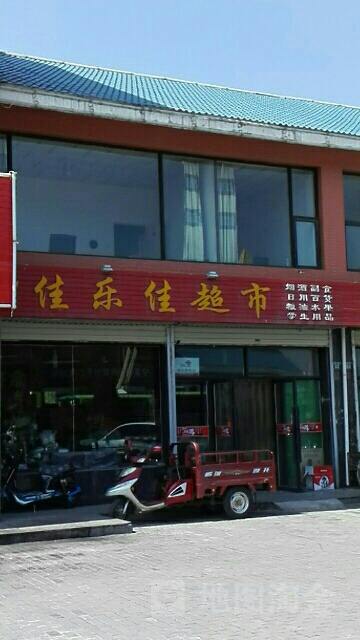 佳乐佳超市