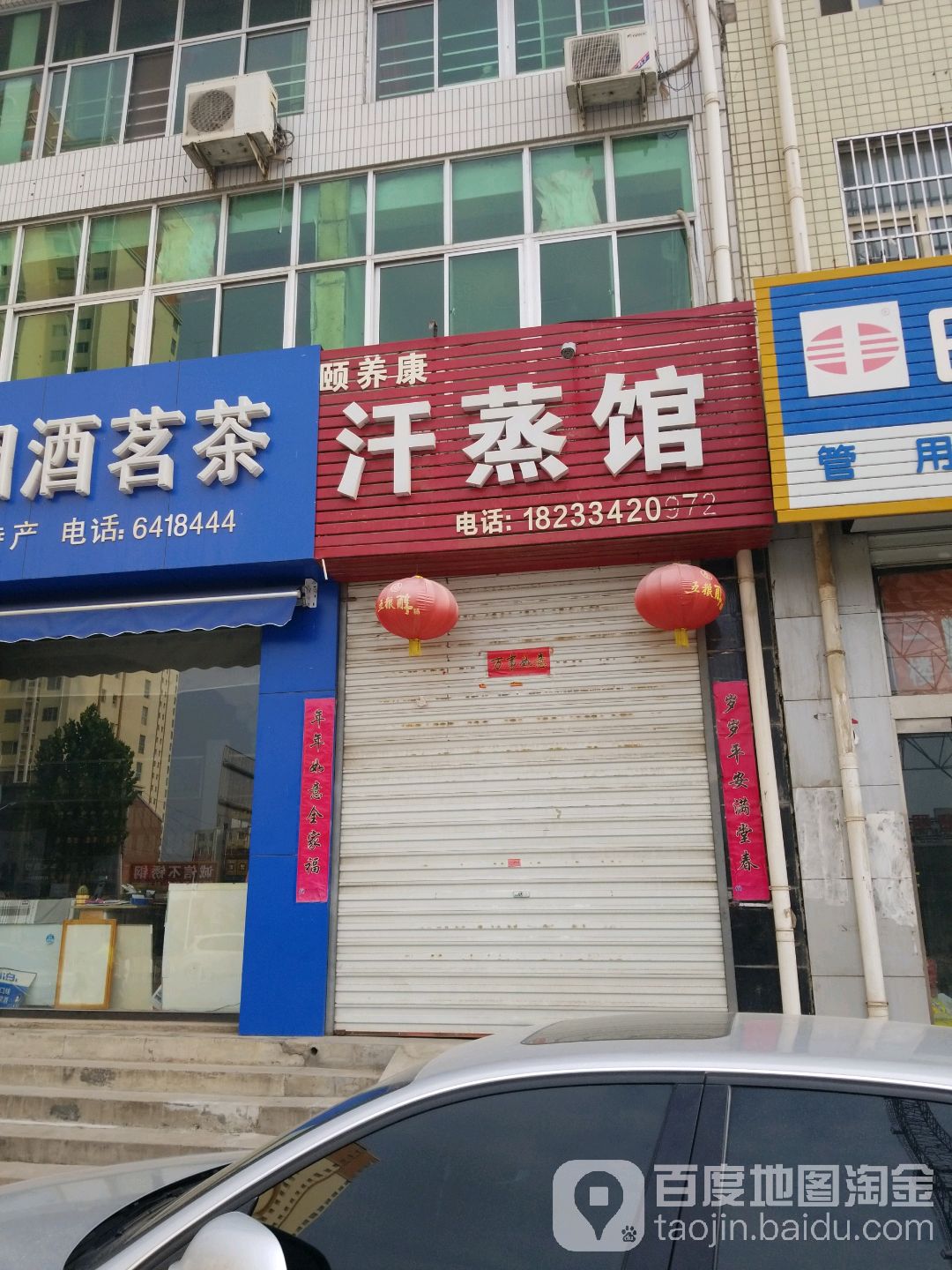 颐养康汗蒸馆