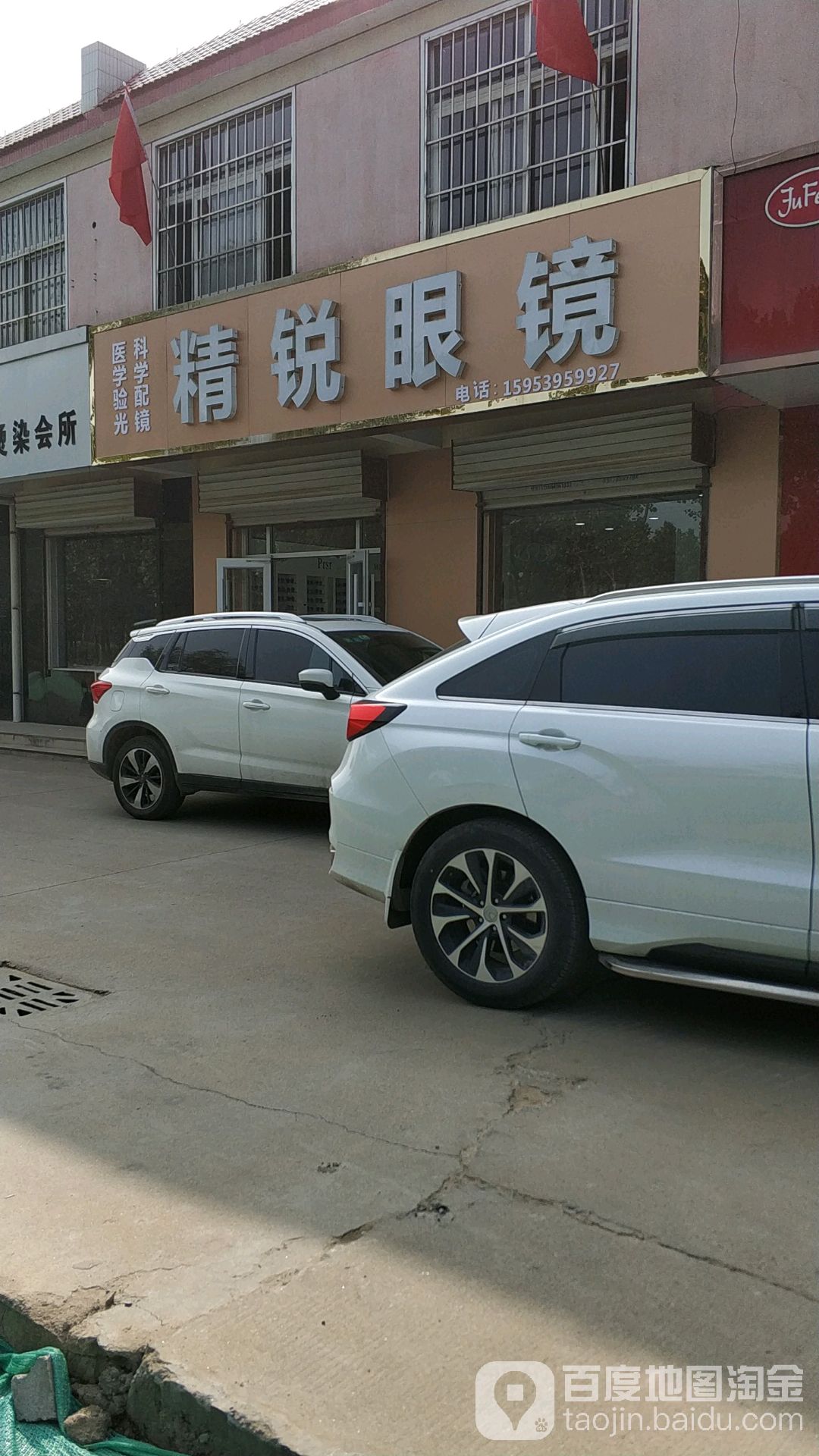精锐眼镜(沂蒙路店)