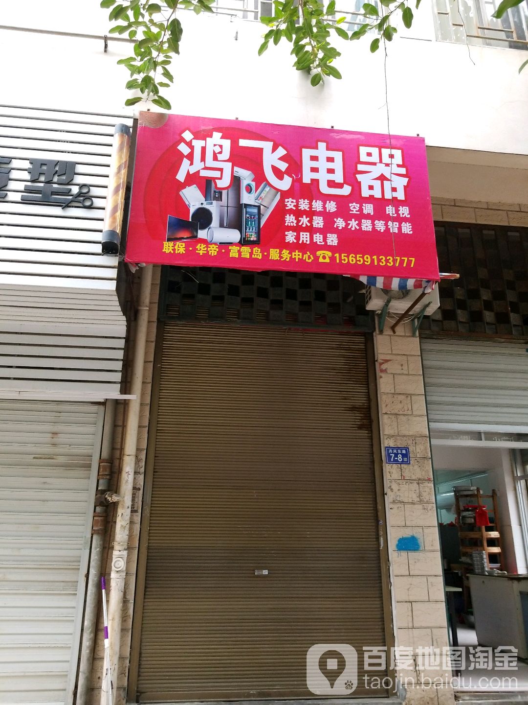 鸿飞电器(迪鑫花园店)