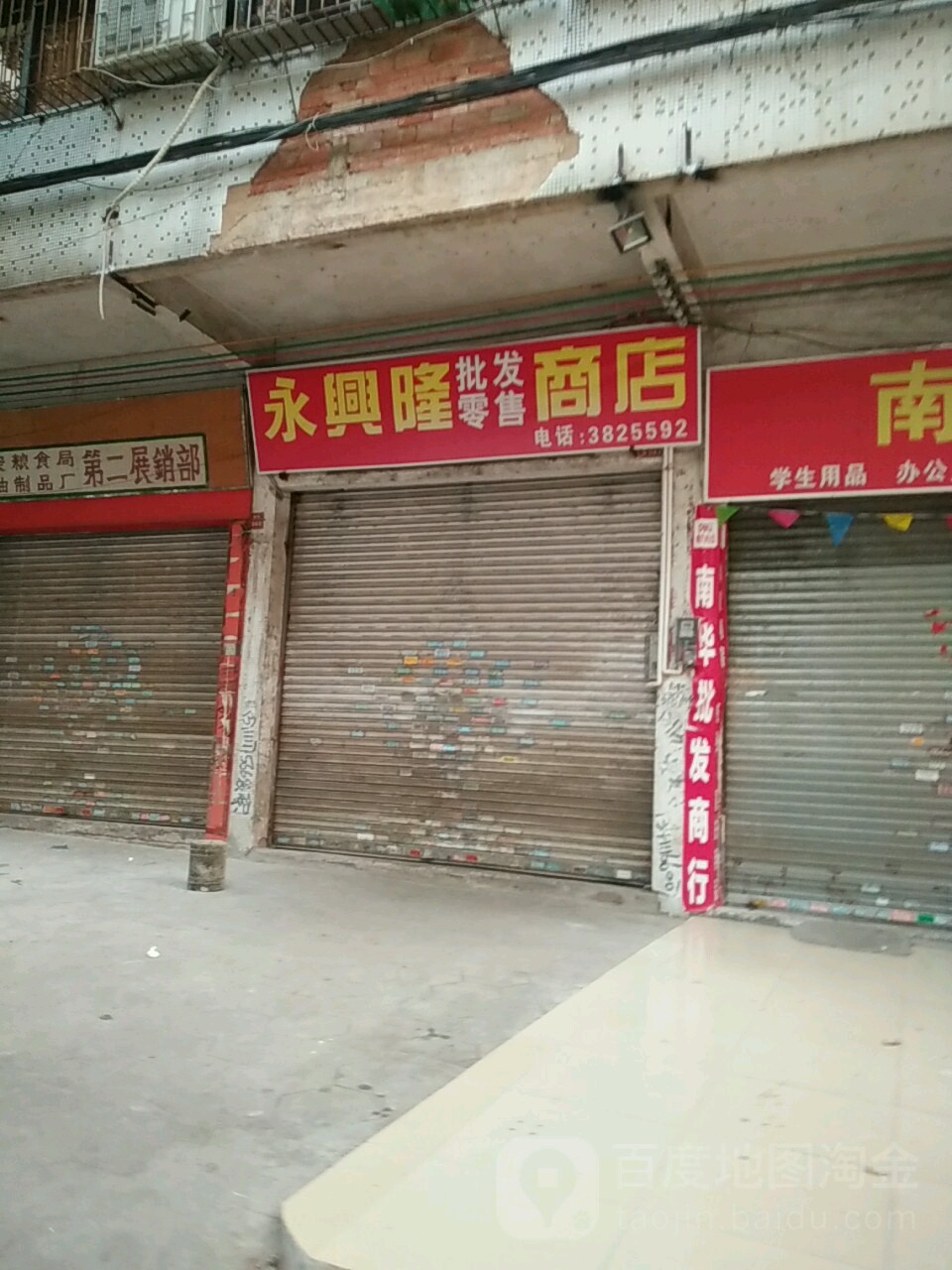 永兴隆批发零售商店(人民南路店)