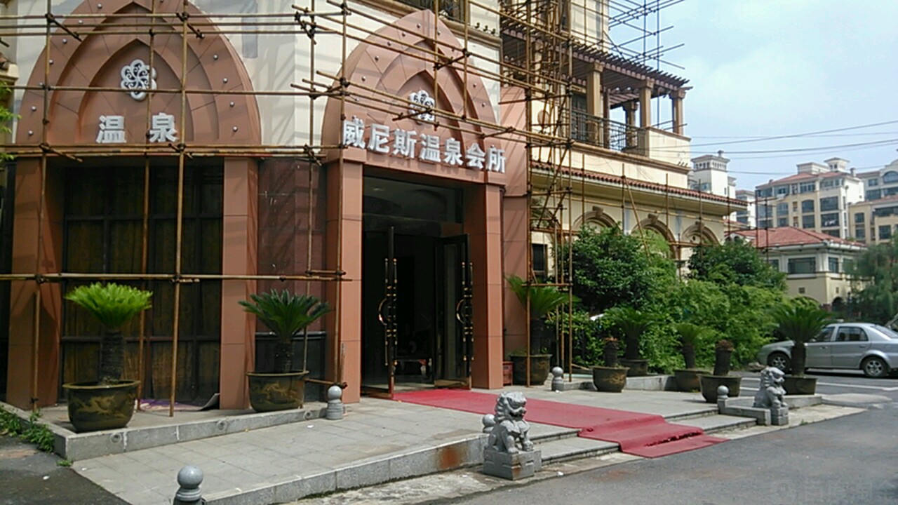 威尼斯温泉会所(苏宁威尼斯酒店东)