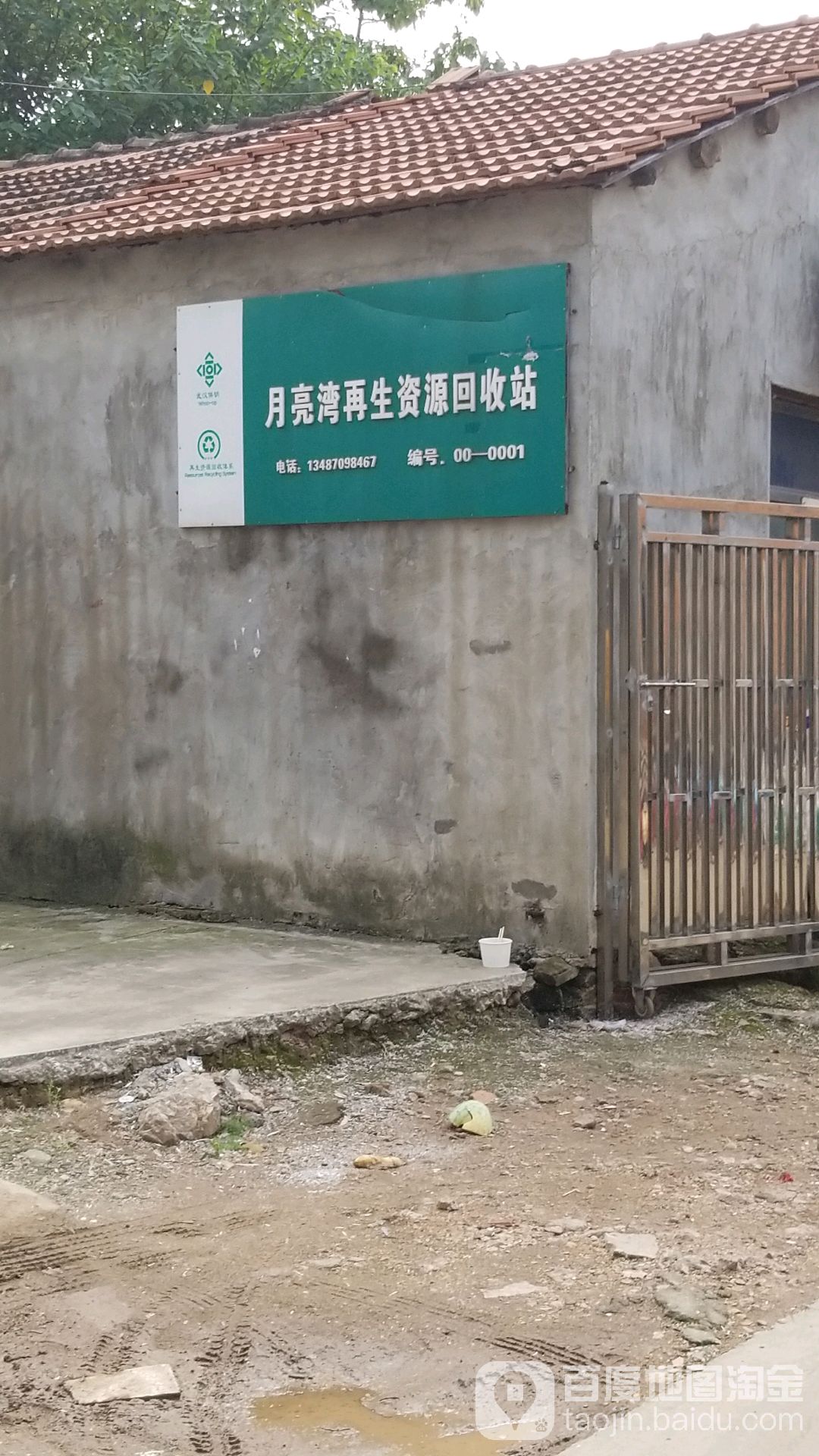 再生资源回收站