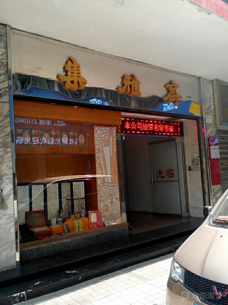 雅集斋(新民路店)