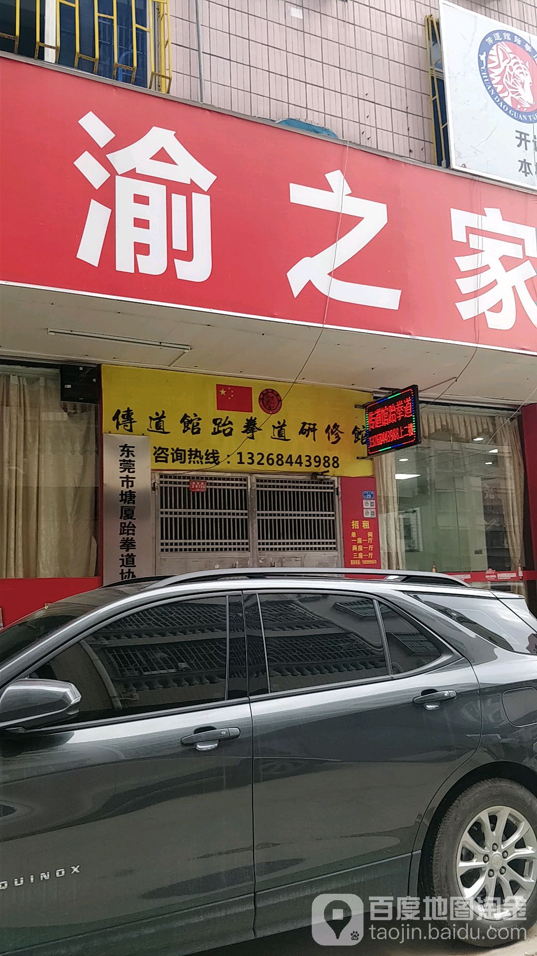 传道馆跆拳道
