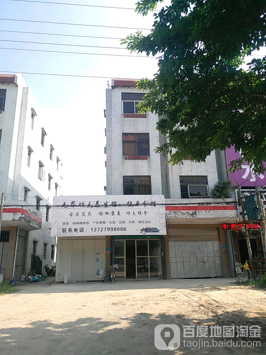 无界功夫养生馆(饶平分馆)