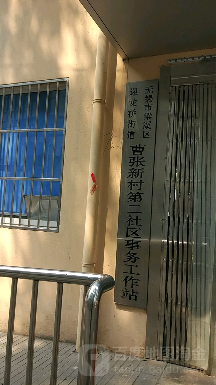 無錫市梁溪區迎龍橋街道曹張新村第二社區社會治安綜合治理辦公室