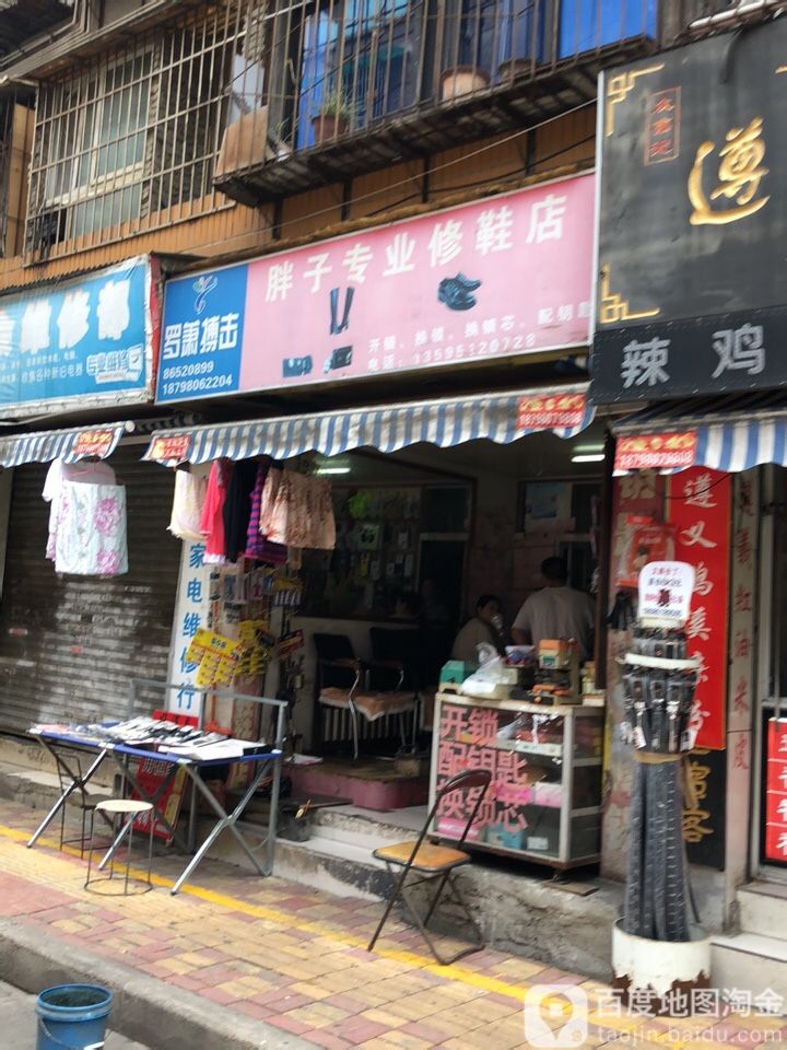 胖子专业修鞋店