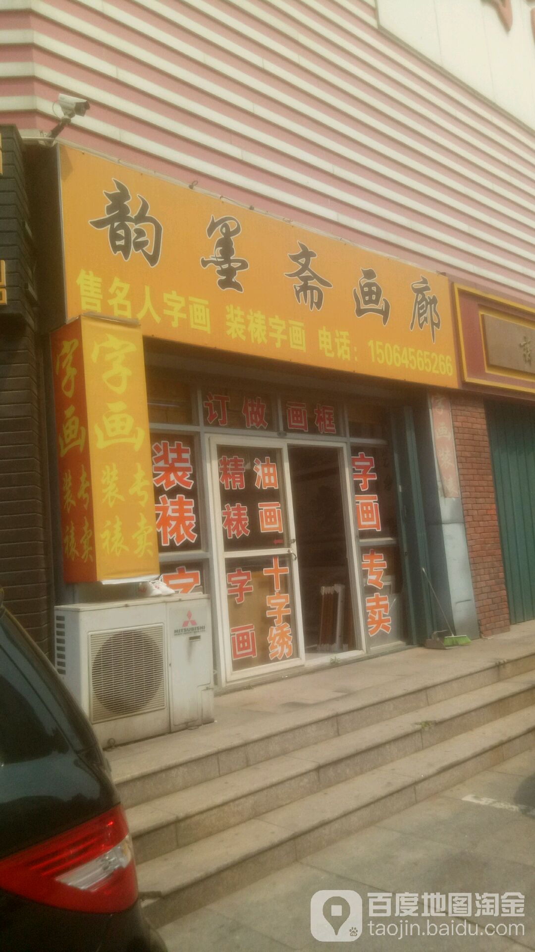 韵墨斋画廊(烟台万光古文化城店)
