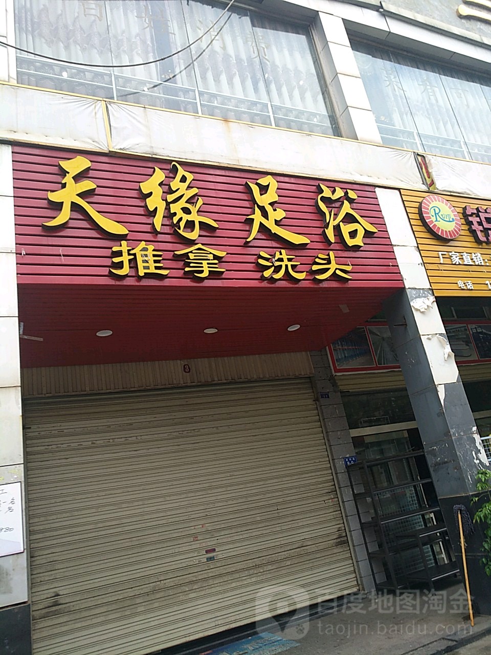 天缘足浴(夏商百货三元街店)