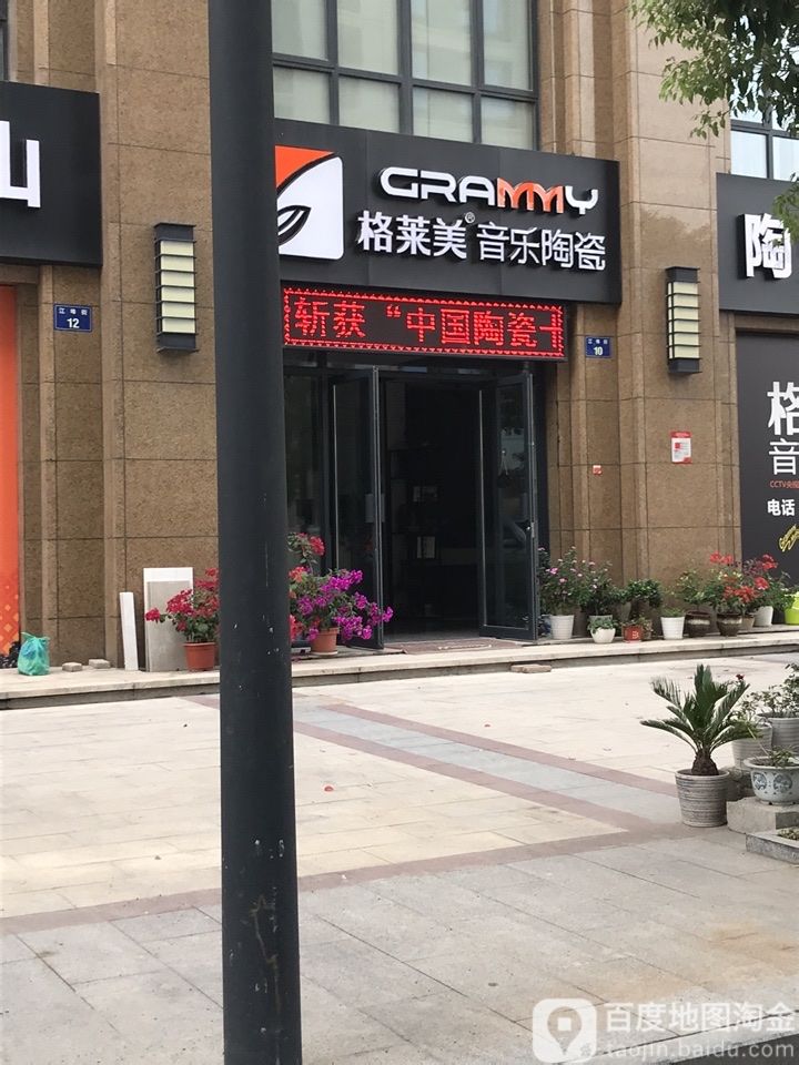 格莱美音乐陶瓷(江埠街店)