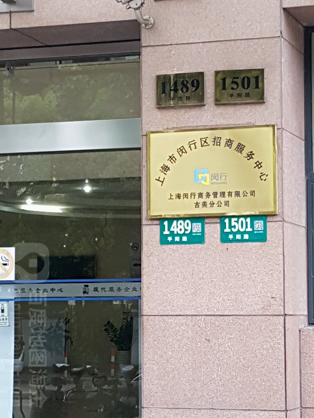 上海市闵行区招商服务中心(古美分中心)