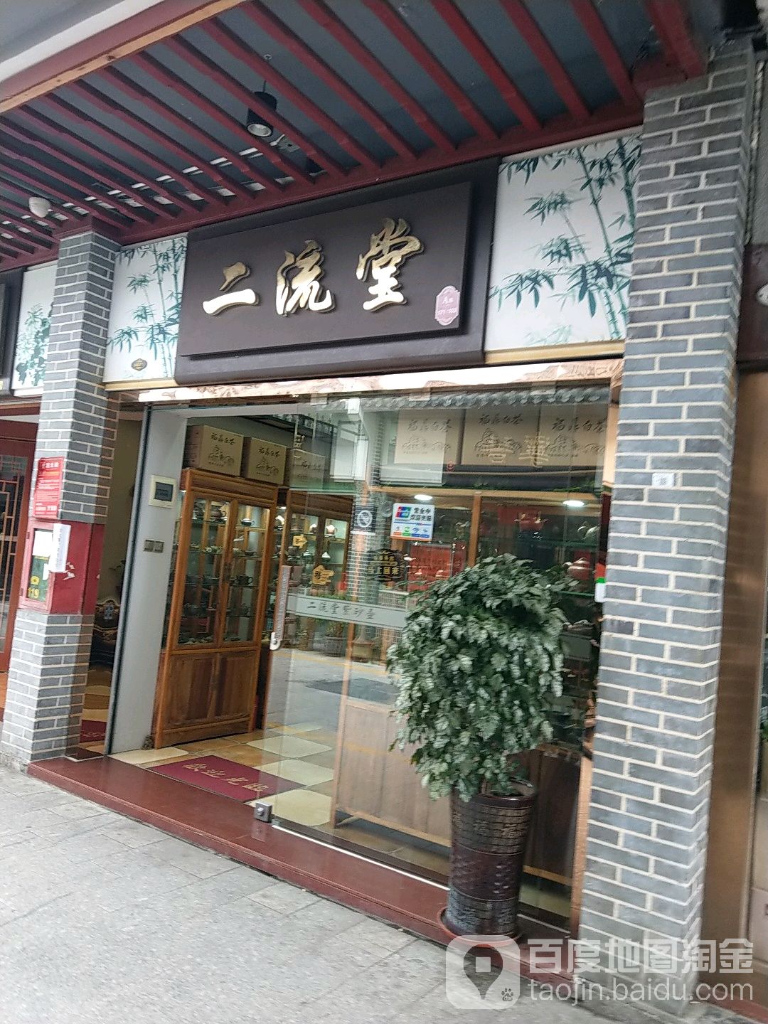 二流堂(紫砂茶壶店)