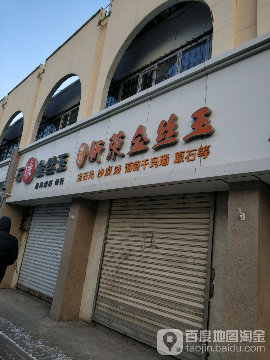 新荣金丝玉