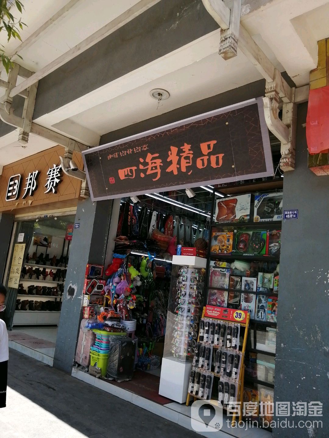 四海精品(昭觉店)