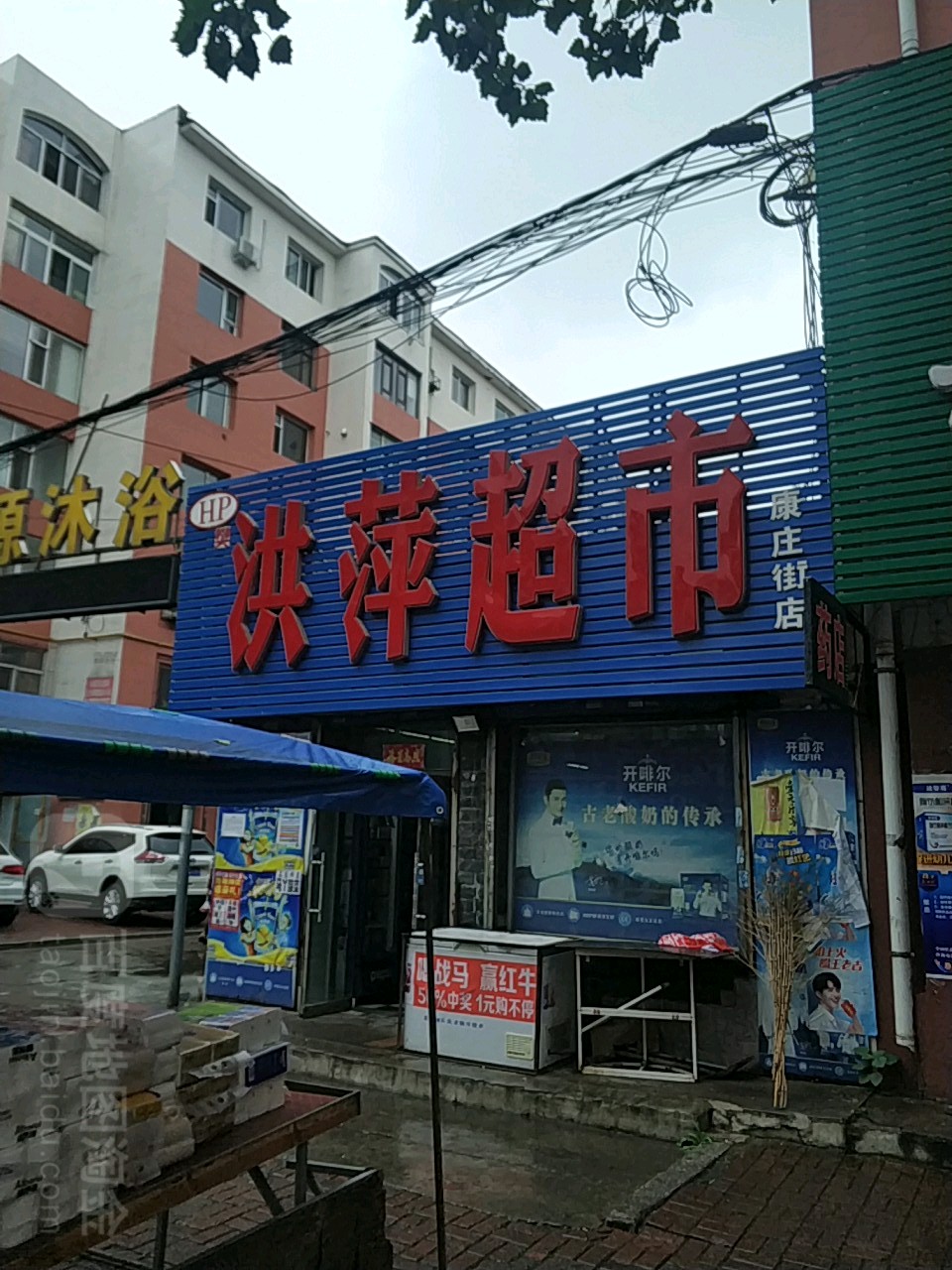 洪萍超市(康庄街店)