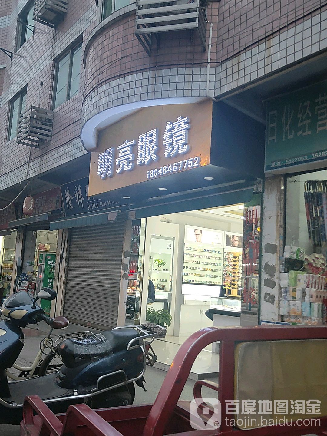 明亮眼睛(文化路中段店)