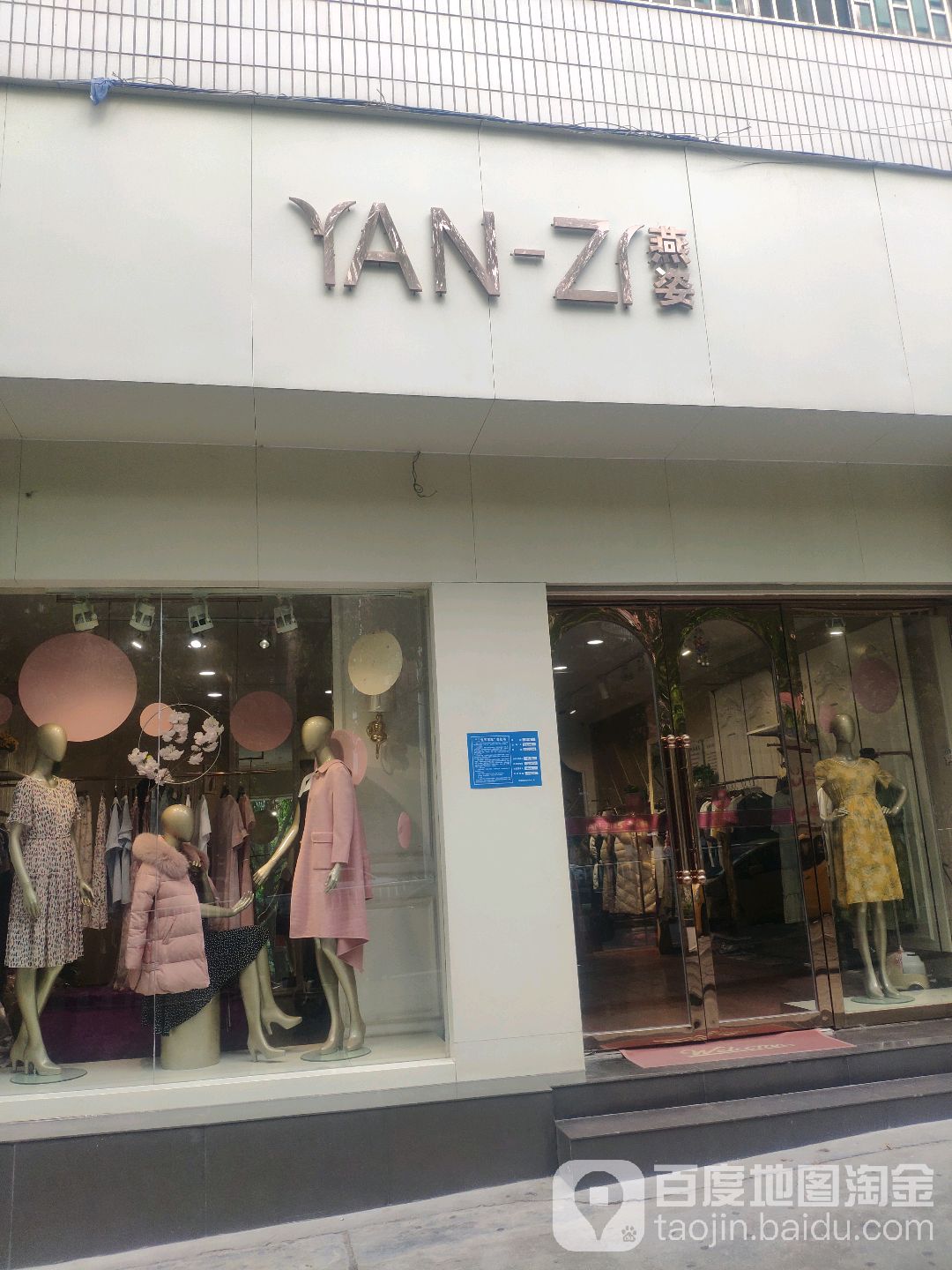 巩义市燕姿服饰(桐本路店)