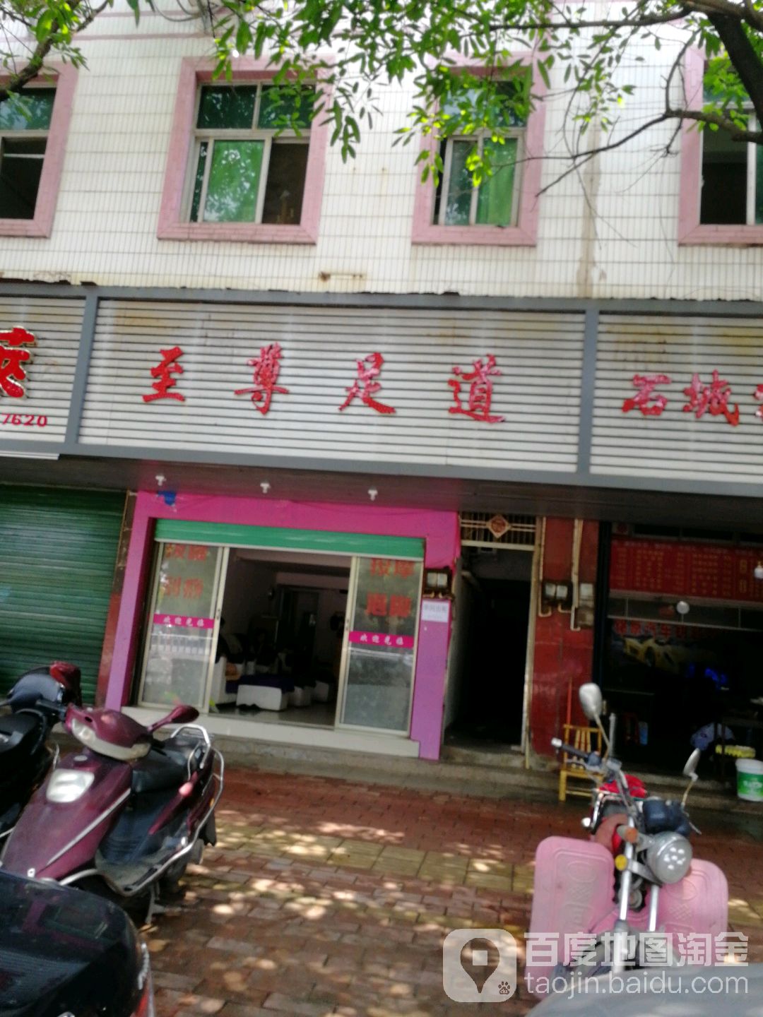 至尊足道(赣新大道店)