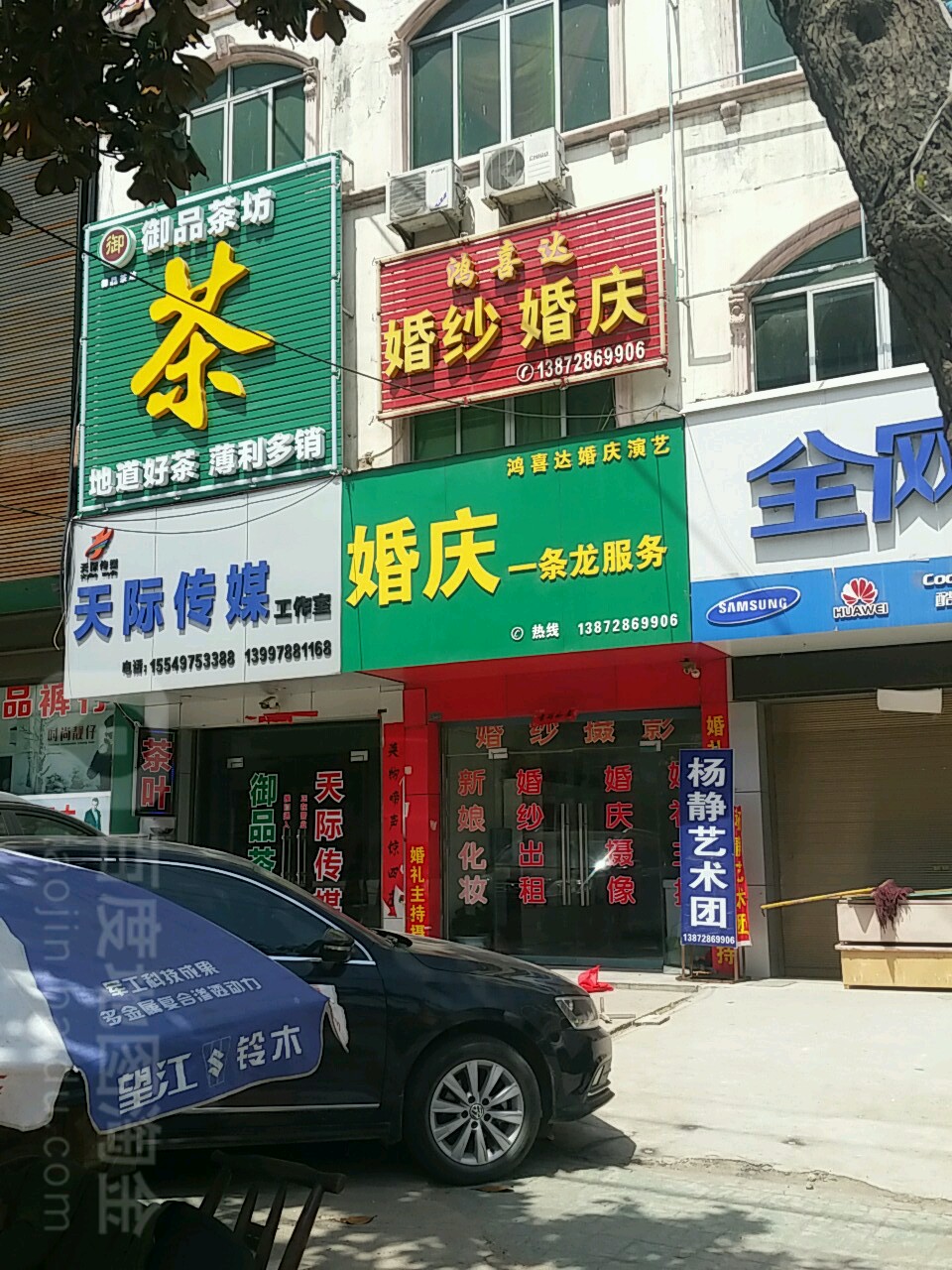 鸿喜达婚纱婚庆