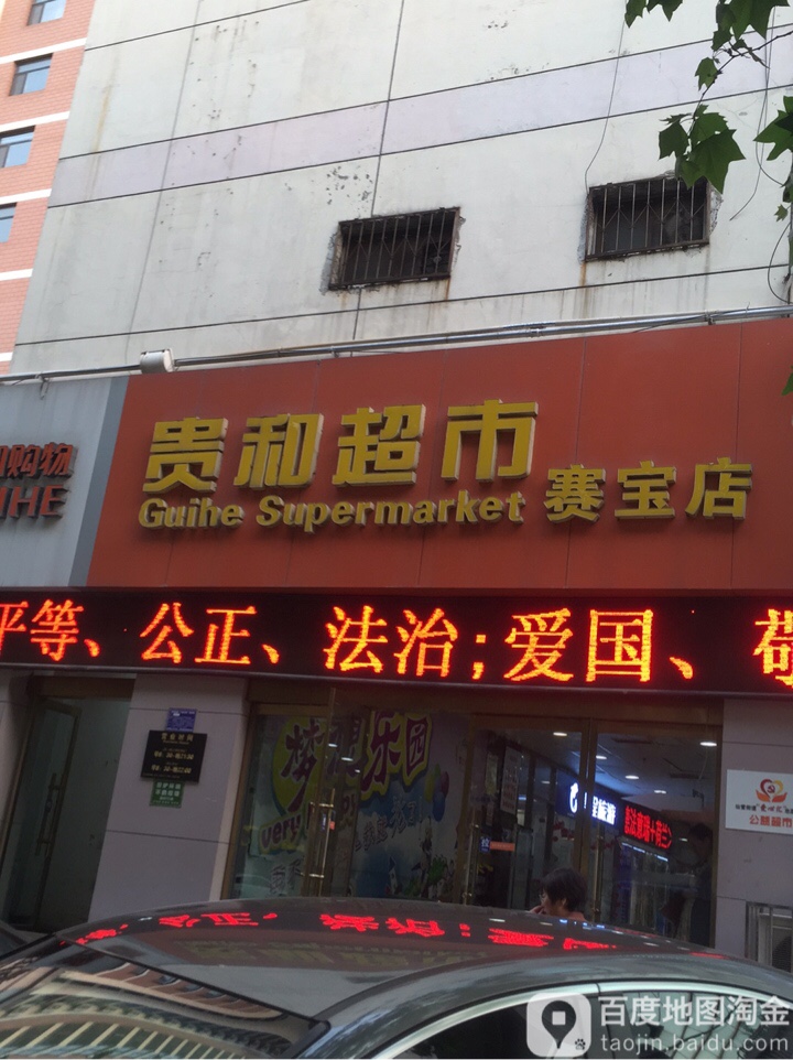 贵和超市(吴泰闸路店)