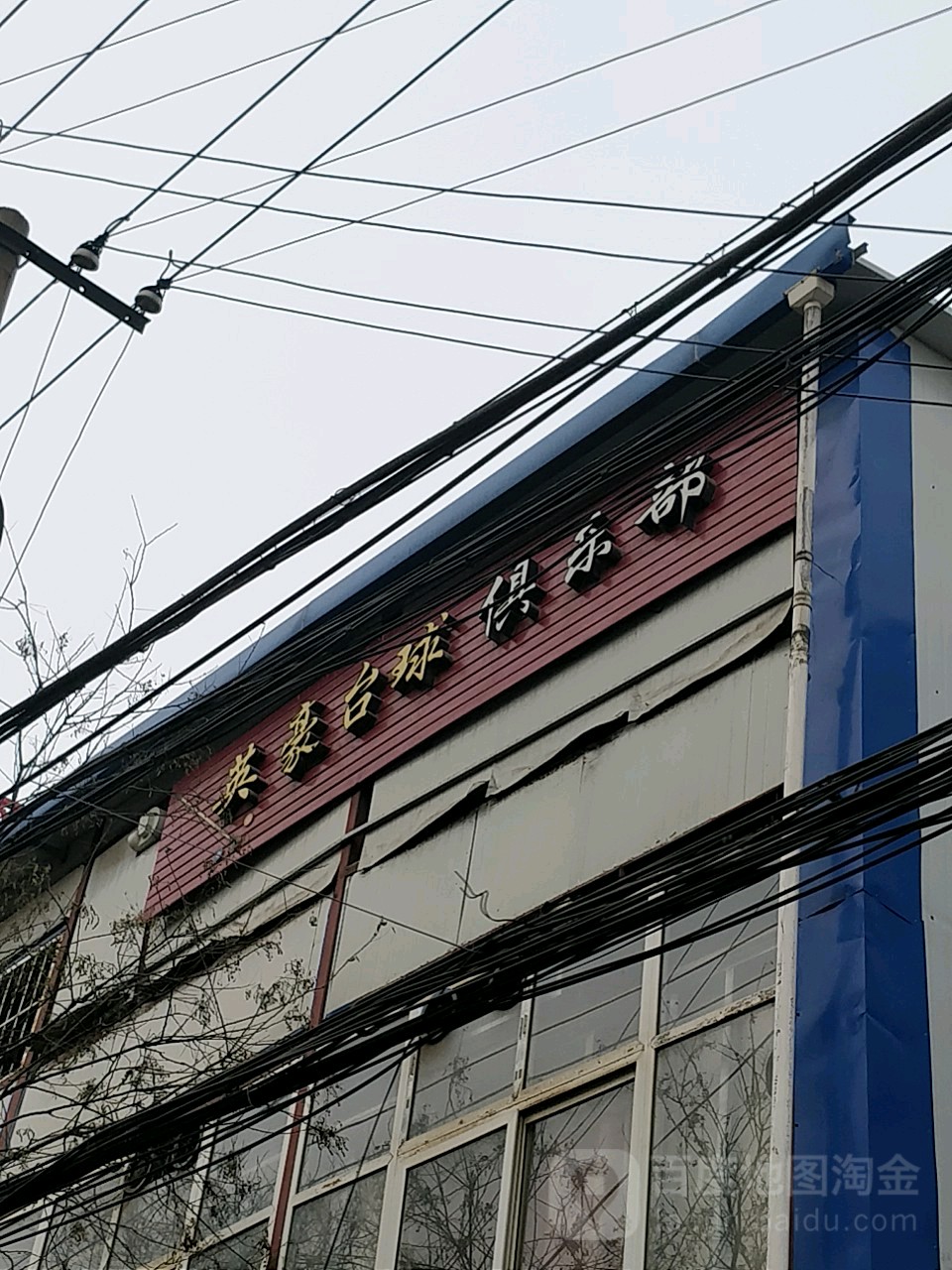 英豪台球俱乐部