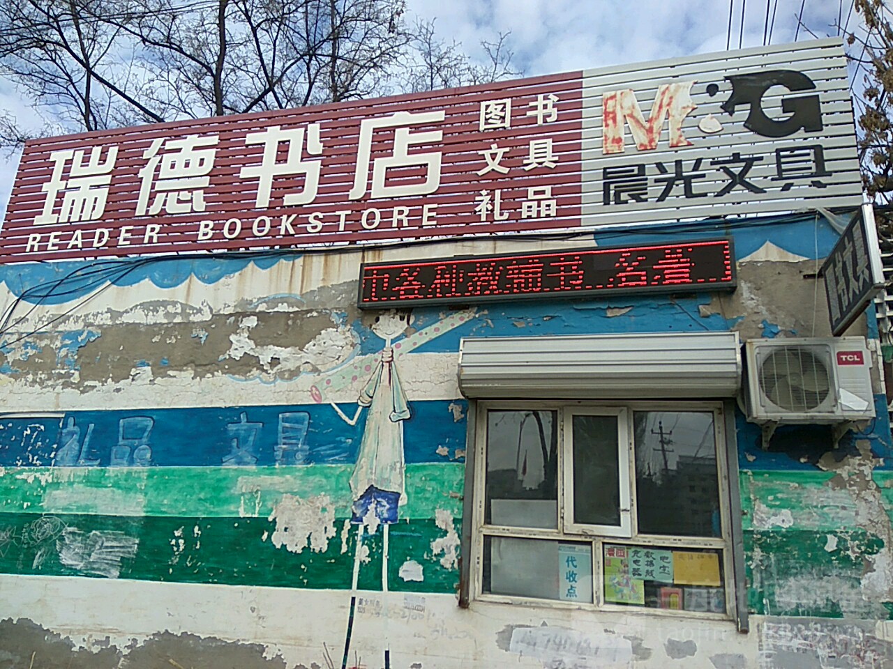 瑞德书店