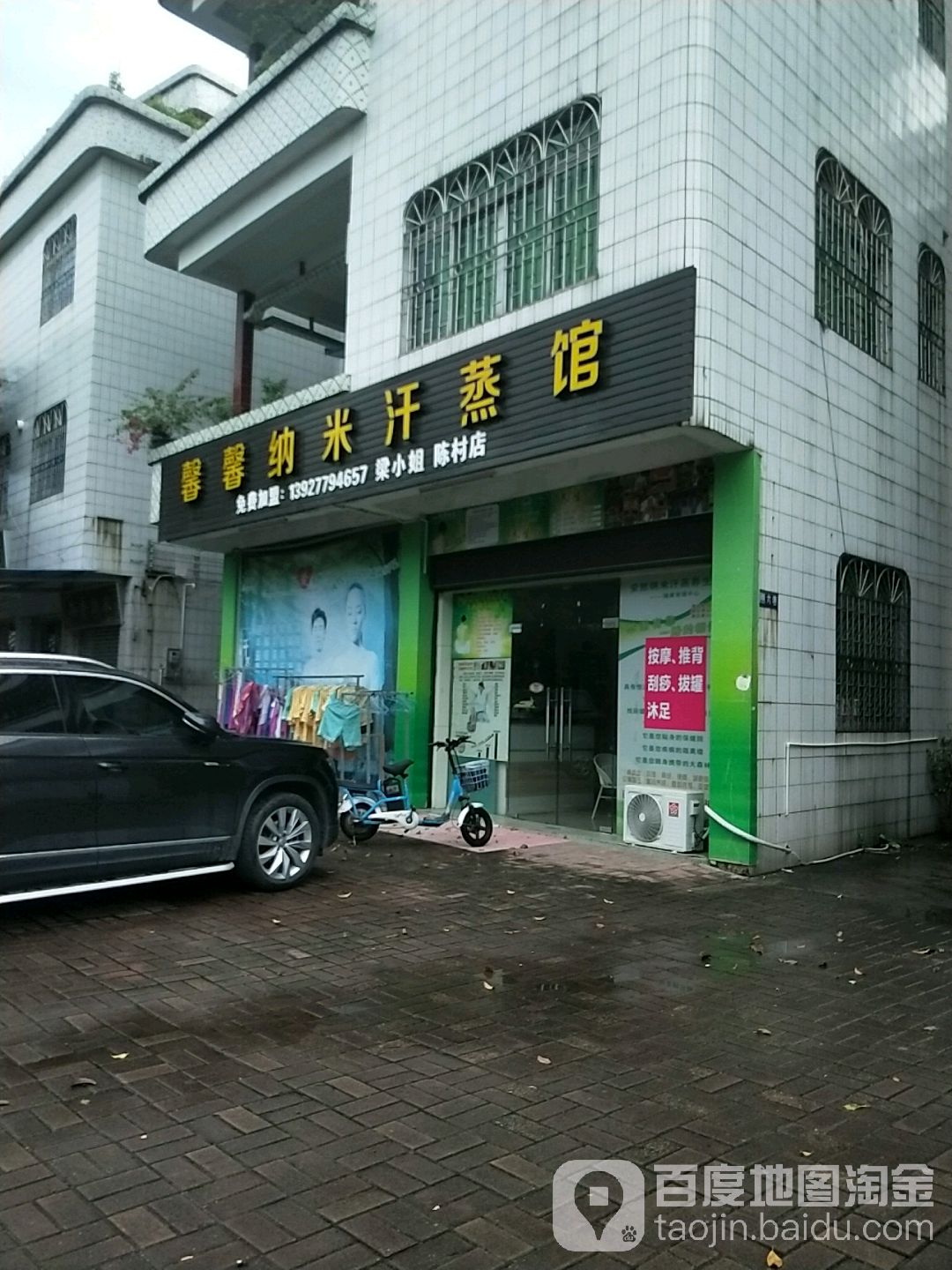 馨馨纳米汗蒸馆(陈村店)