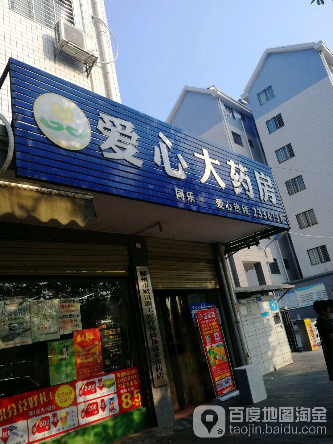 爱心大药房(同乐店)