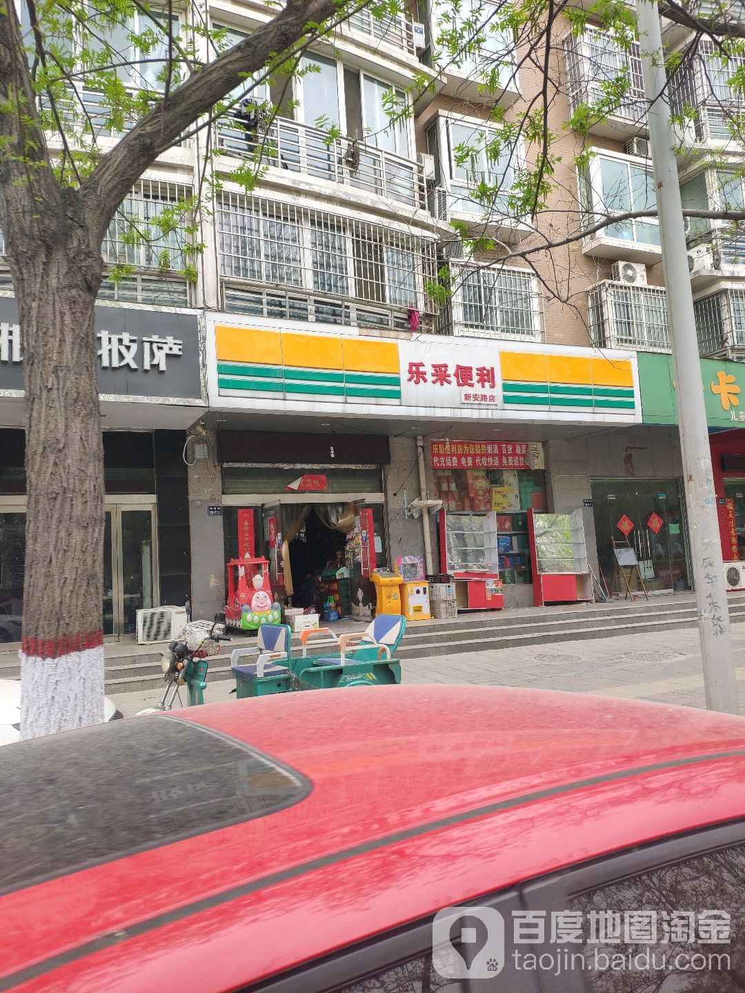 乐采便利(新安路店)