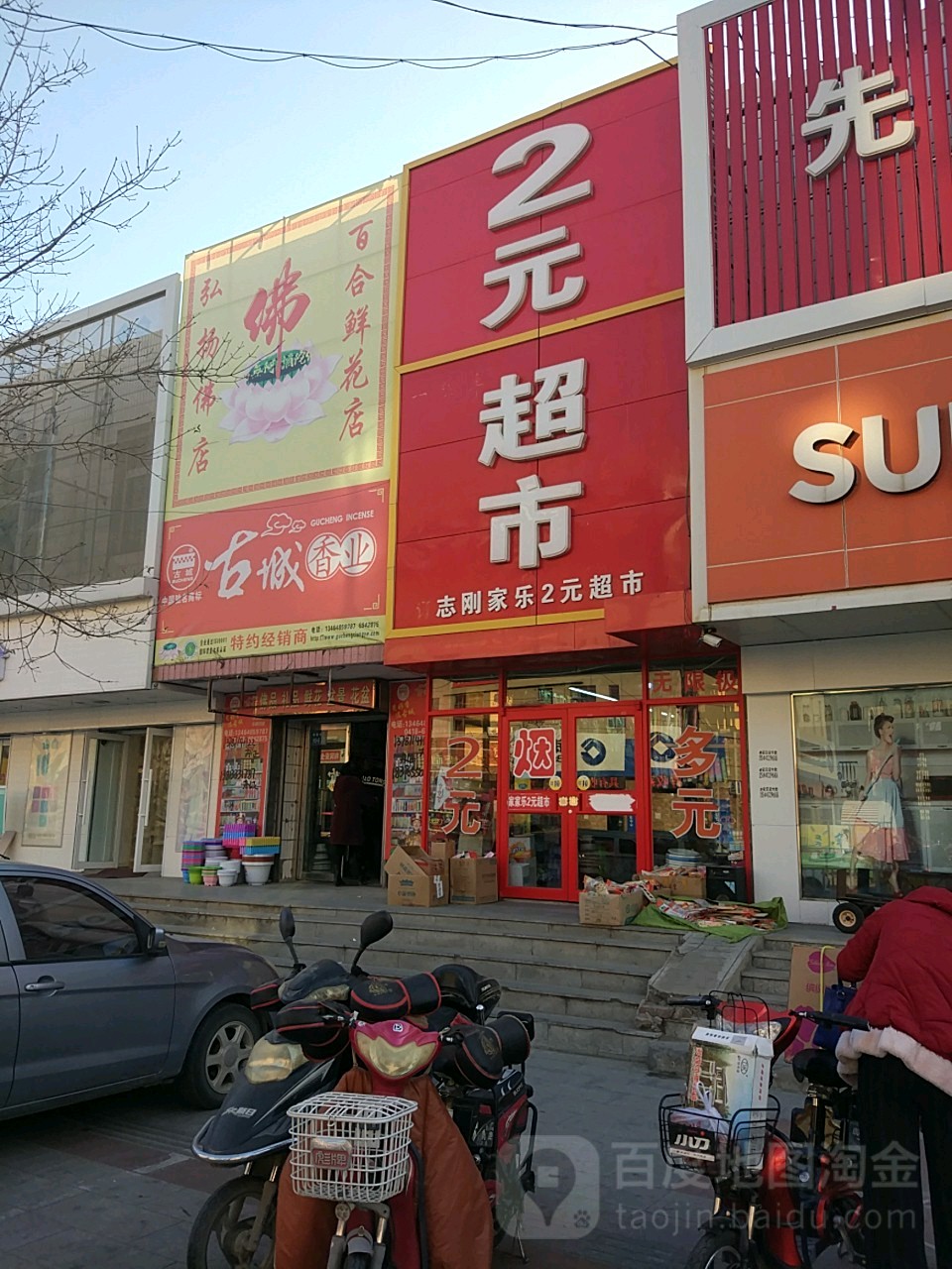 志刚家乐2元超市(解放大街)