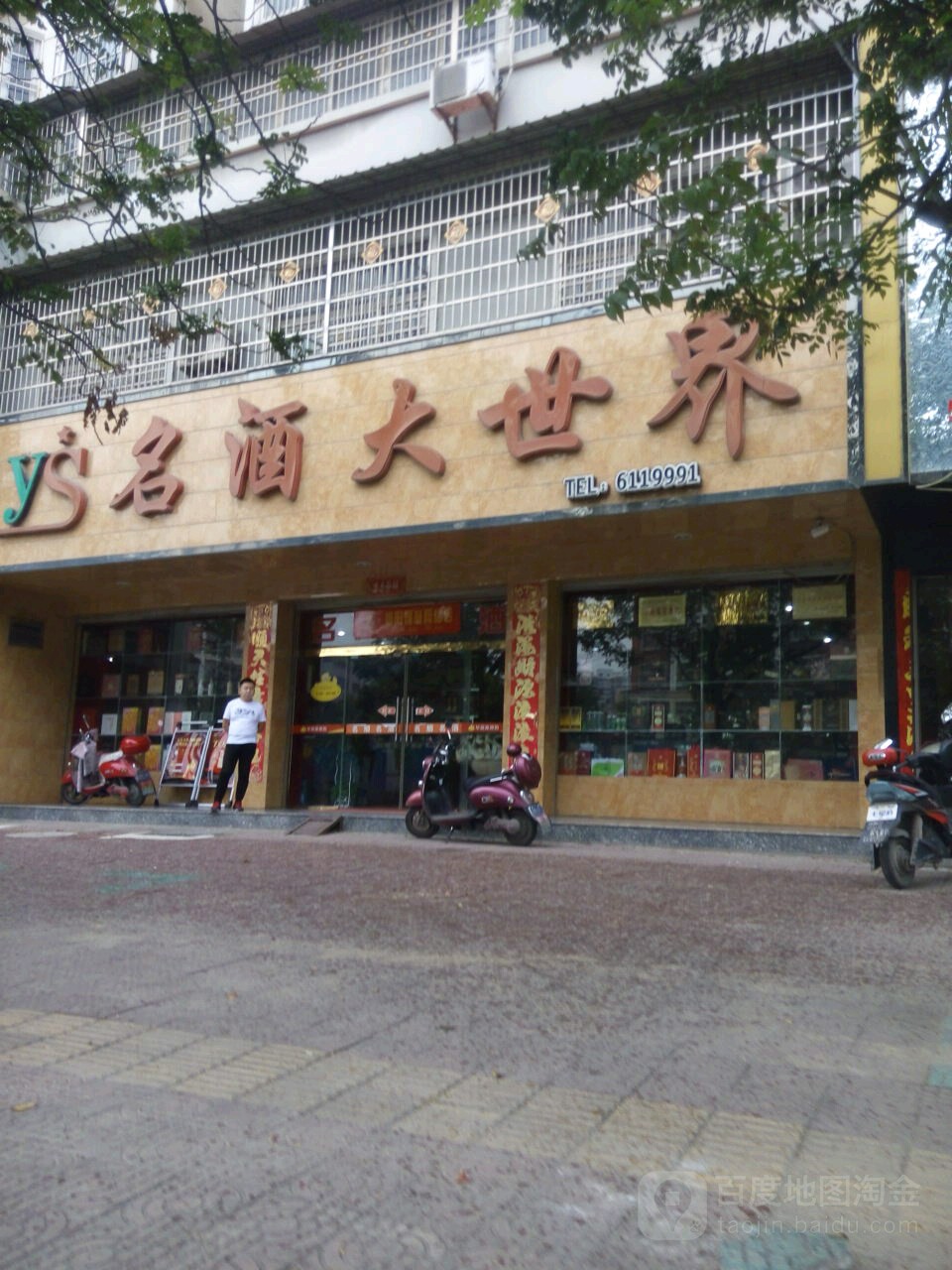 潢川县永胜名酒大世界(华英连锁店)