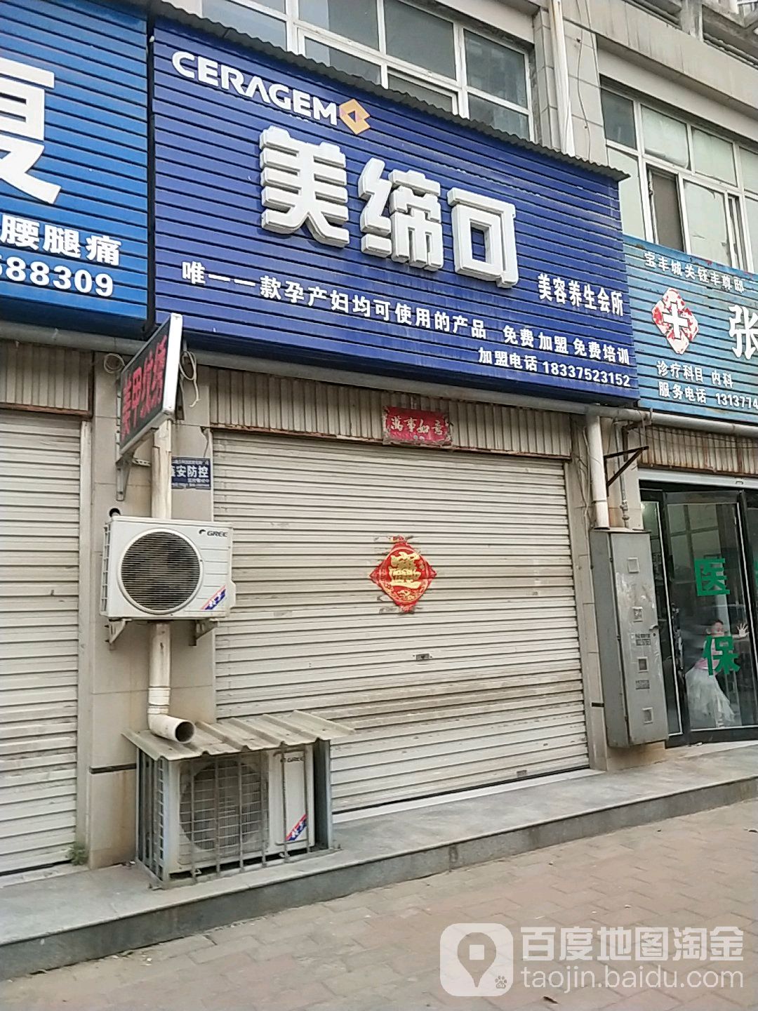 美缔可美容养生会所(建设街店)