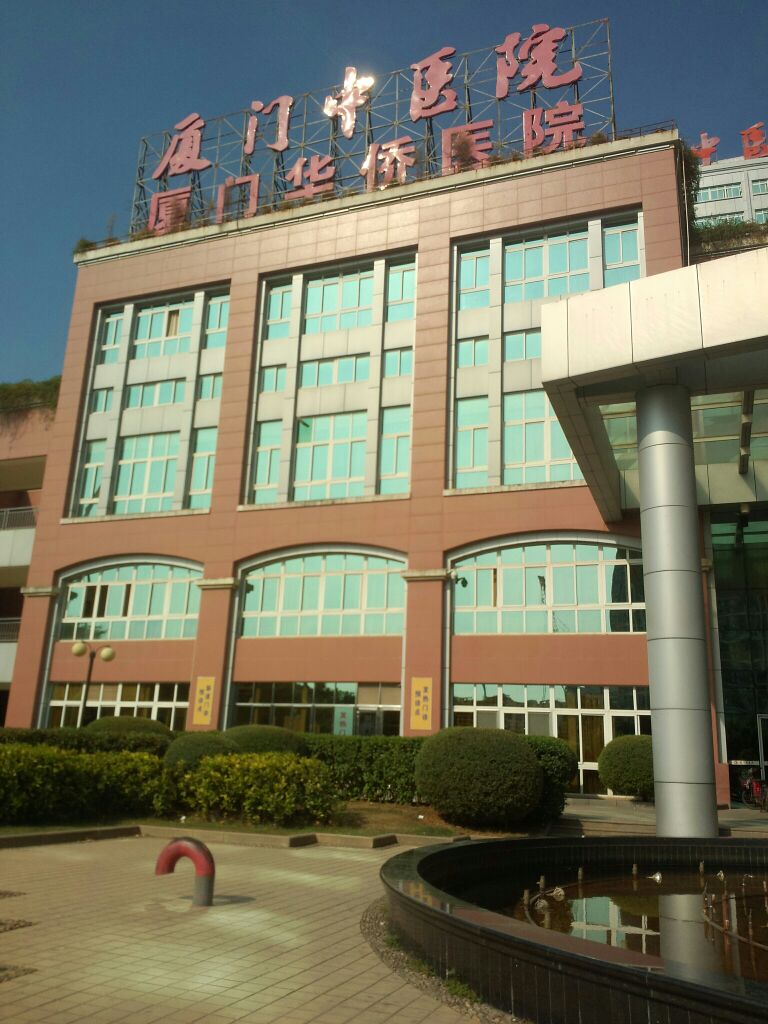 厦门市中医院