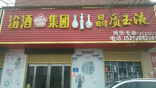 西华县汾酒(西华专卖店)