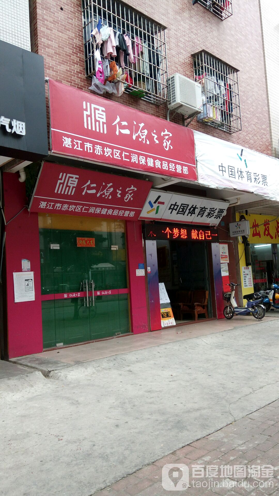 湛江市赤坎区仁润保健食品经营部