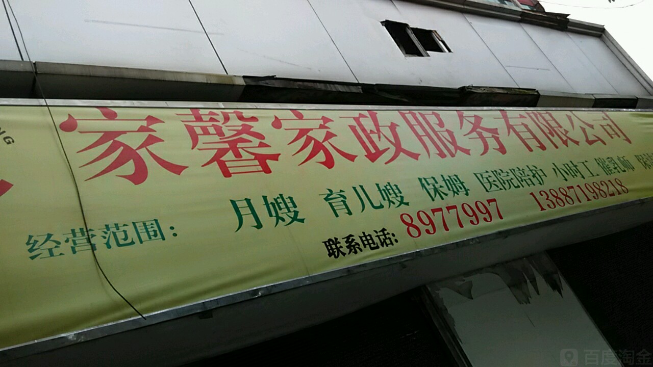 家馨家政服务有限公司