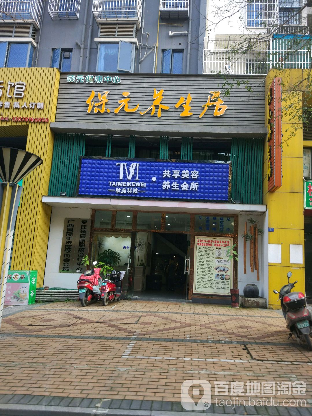 保元养生居