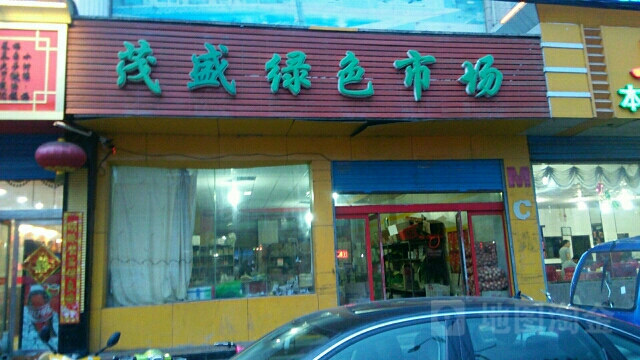 茂盛绿色市场